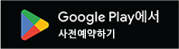 Google Play에서 사전예약하기